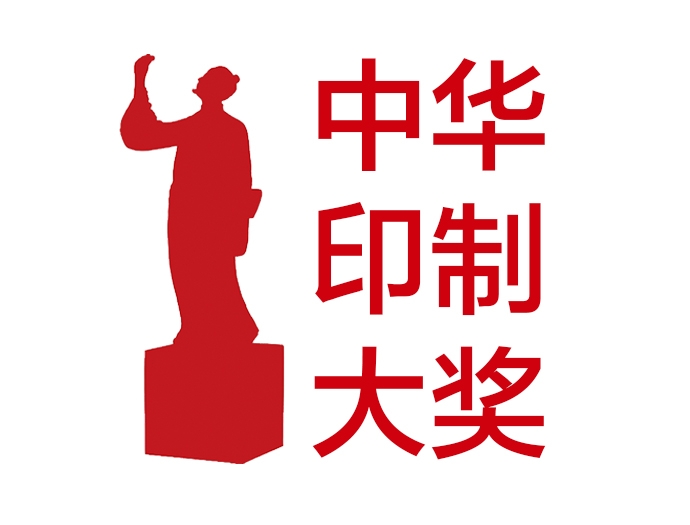 第八屆中華印制大獎(jiǎng)?wù)骷ぷ魅鎲?dòng)