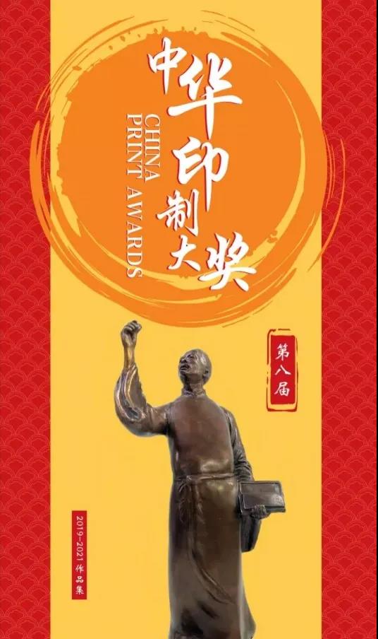 第八屆中華印制大獎(jiǎng)作品類優(yōu)秀獎(jiǎng)名單